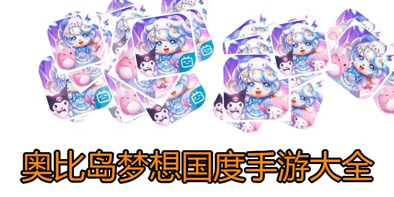 奥比岛梦想国度手游大全
