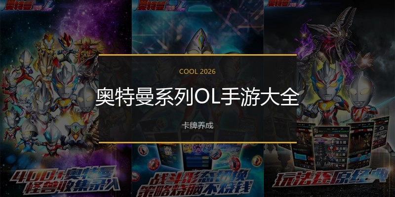奥特曼系列OL手游大全