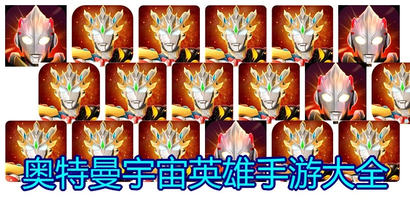 奥特曼宇宙英雄手游大全