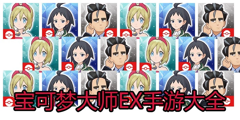 宝可梦大师EX手游大全