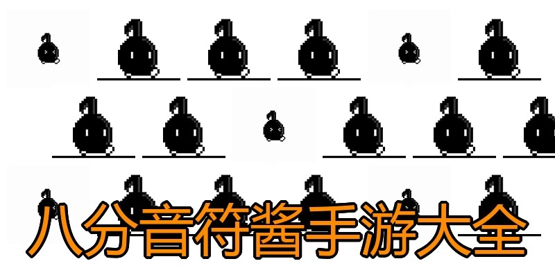 八分音符酱手游大全