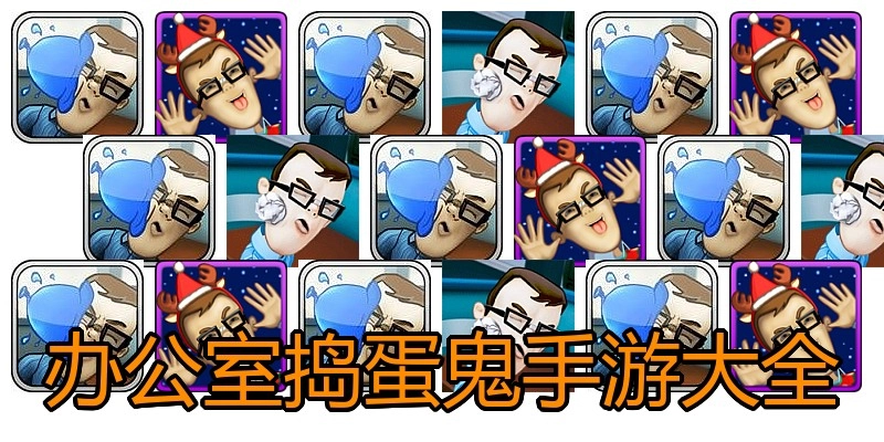 办公室捣蛋鬼手游大全