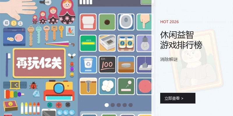 休闲益智游戏排行榜