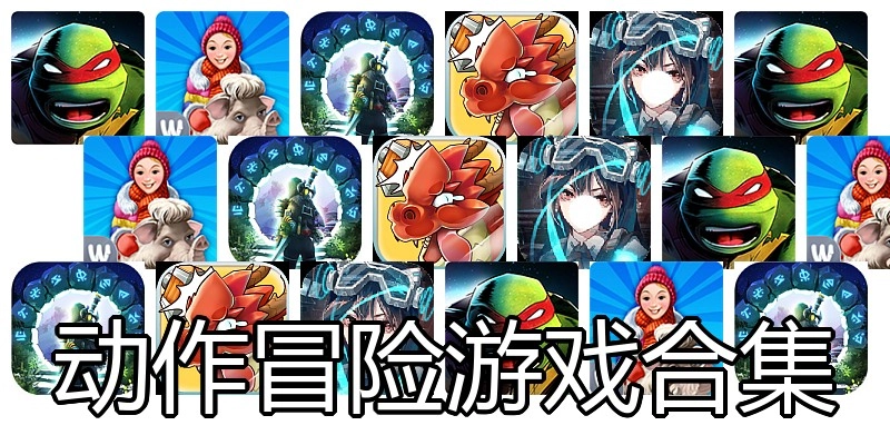 动作冒险游戏合集