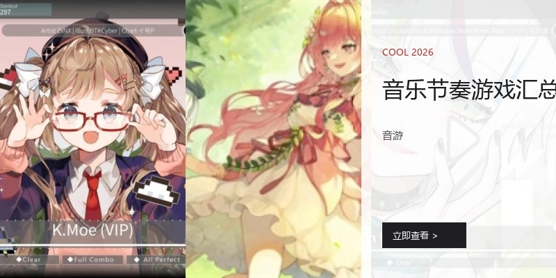 音乐节奏游戏汇总