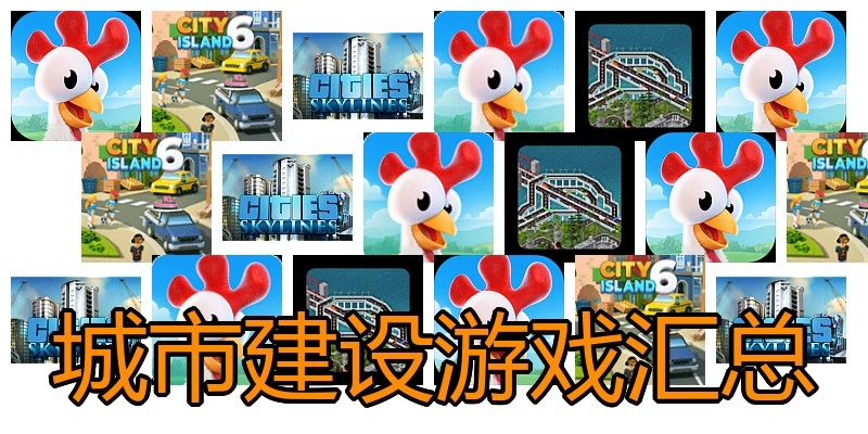 城市建设游戏汇总
