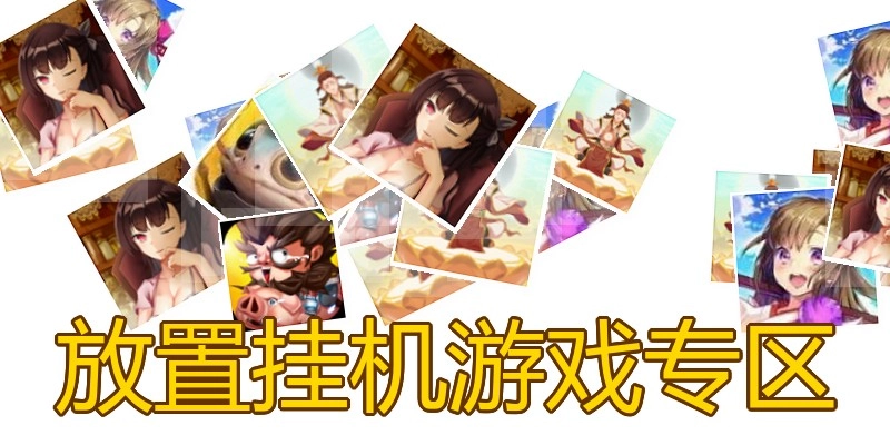 放置挂机游戏专区