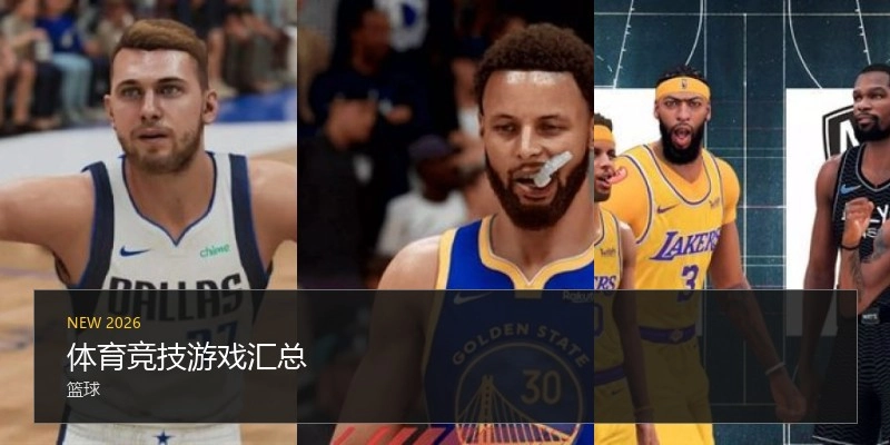 体育竞技游戏汇总