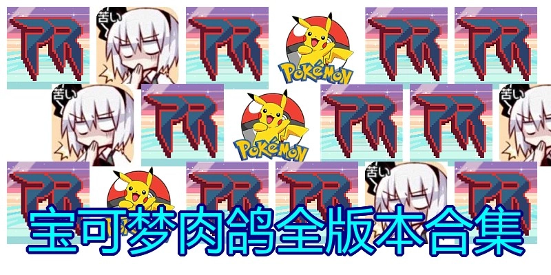宝可梦肉鸽全版本合集