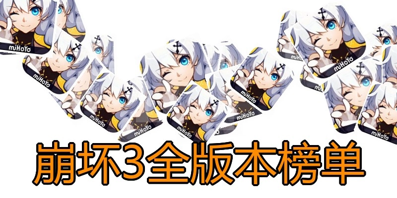 崩坏3全版本榜单