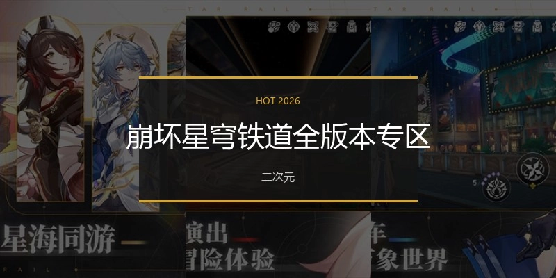 崩坏星穹铁道全版本专区