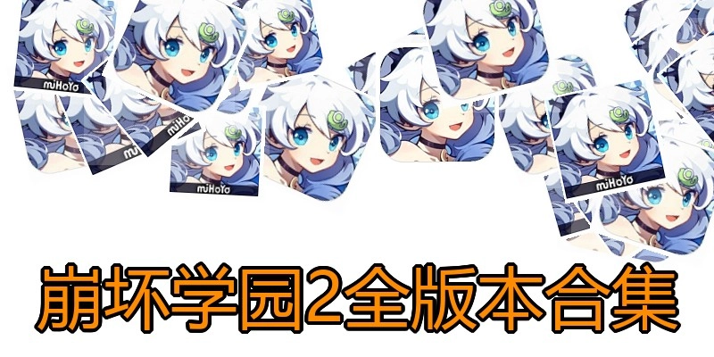 崩坏学园2全版本合集