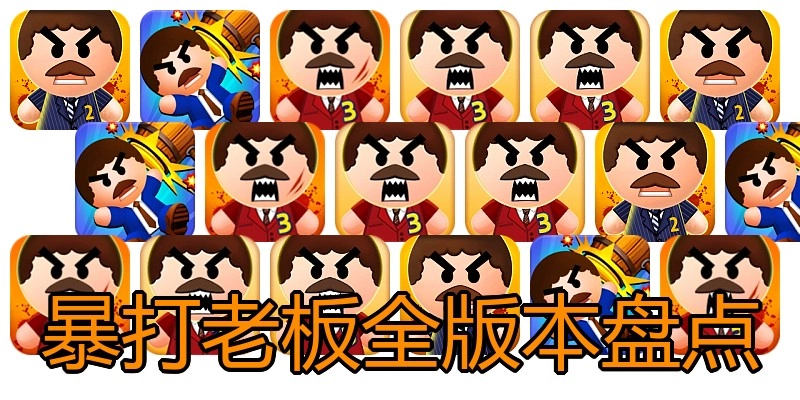 暴打老板全版本盘点