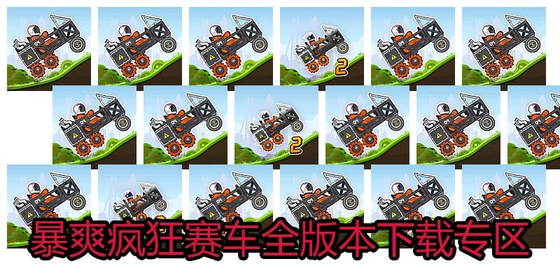 暴爽疯狂赛车全版本下载专区
