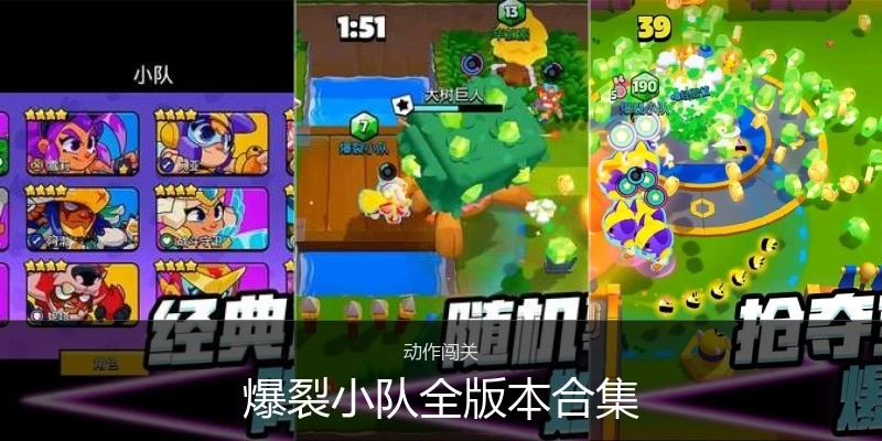 爆裂小队全版本合集