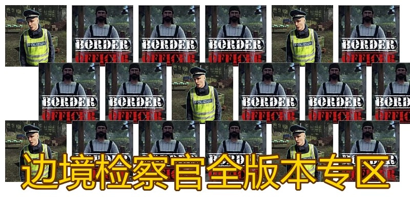 边境检察官全版本专区