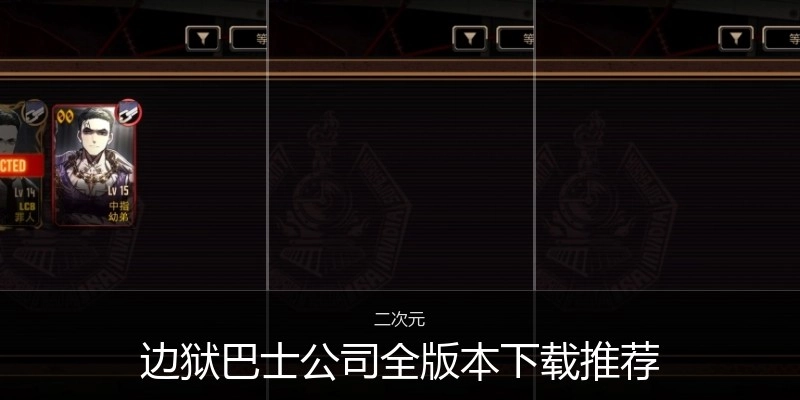 边狱巴士公司全版本下载推荐