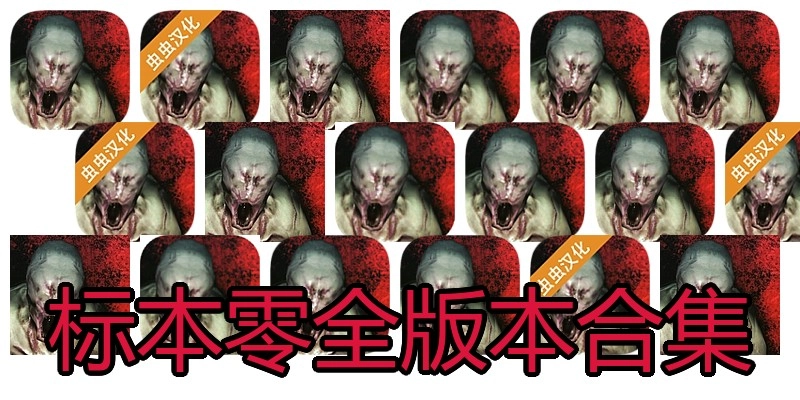 标本零全版本合集
