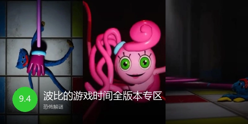 波比的游戏时间全版本专区