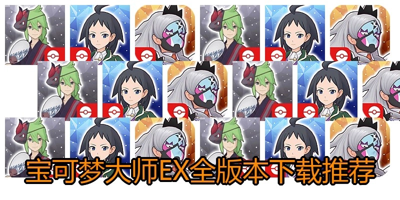 宝可梦大师EX全版本下载推荐