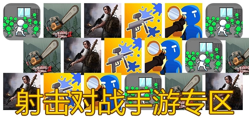 射击对战手游专区