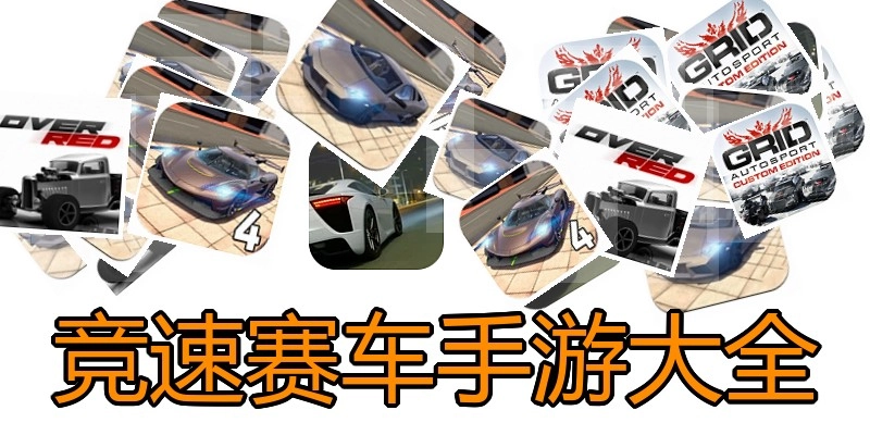 竞速赛车手游大全