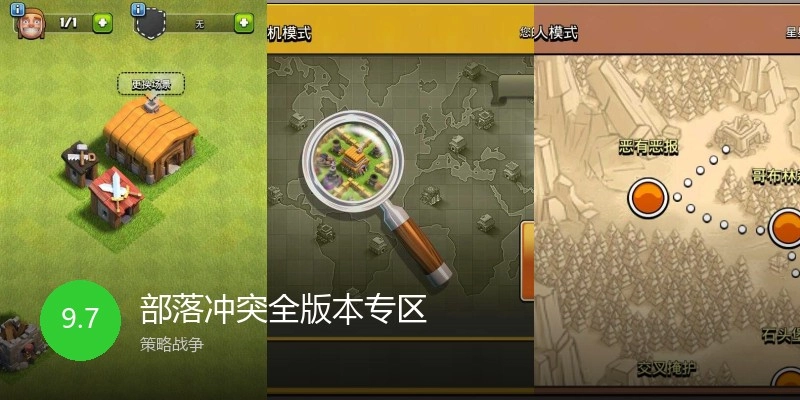 部落冲突全版本专区