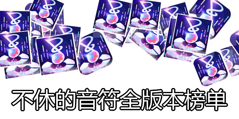 不休的音符全版本榜单