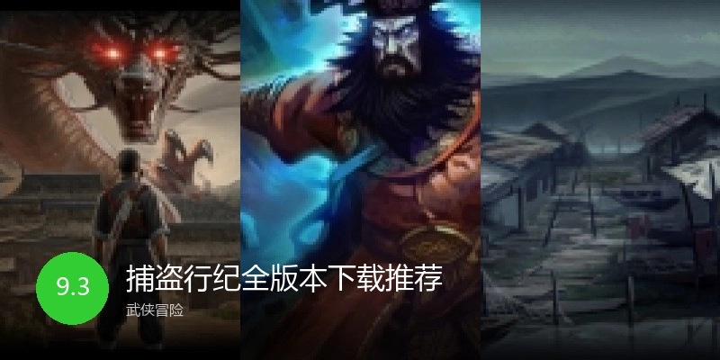 捕盗行纪全版本下载推荐