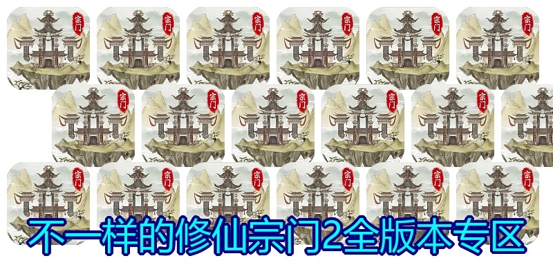 不一样的修仙宗门2全版本专区