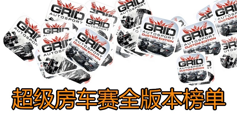 超级房车赛全版本榜单