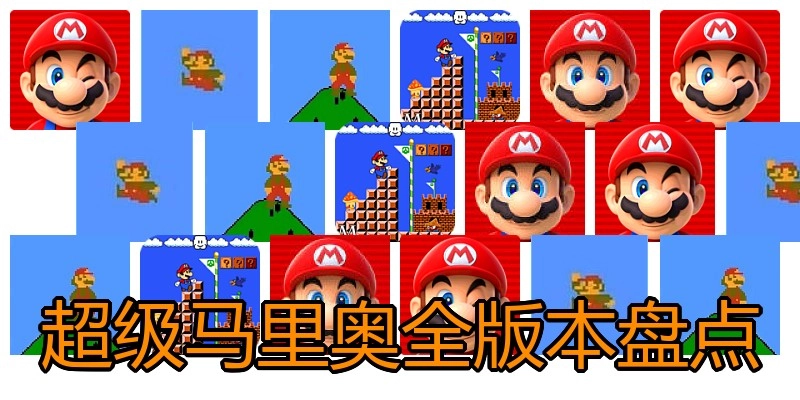 超级马里奥全版本盘点