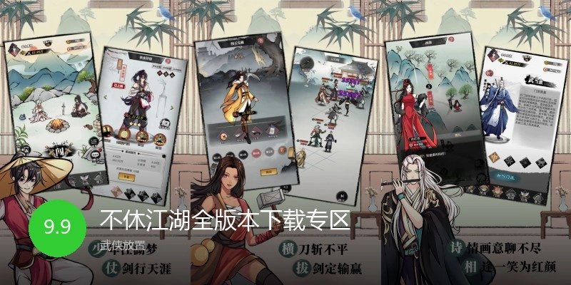 不休江湖全版本下载专区