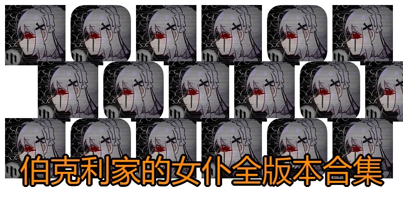 伯克利家的女仆全版本合集