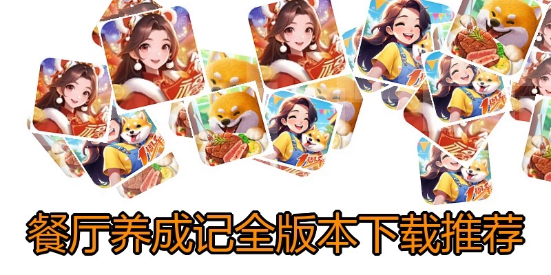 餐厅养成记全版本下载推荐