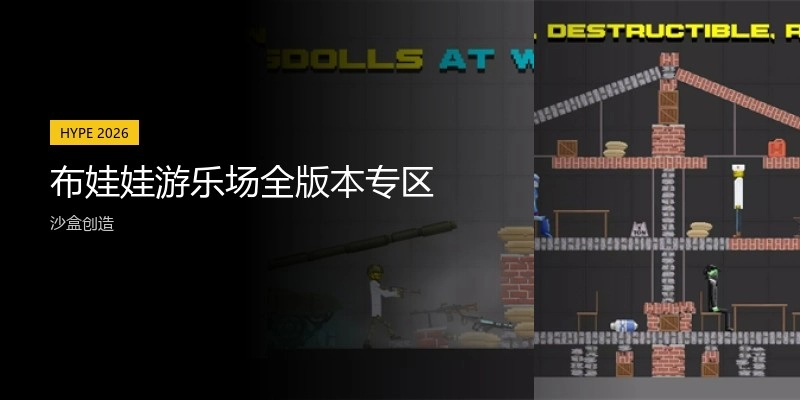 布娃娃游乐场全版本专区