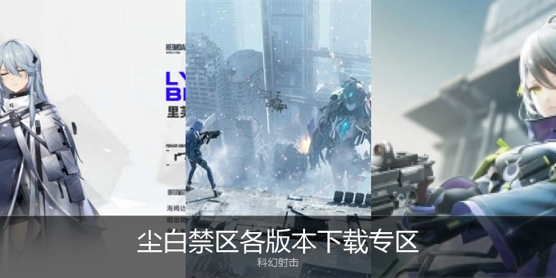尘白禁区各版本下载专区