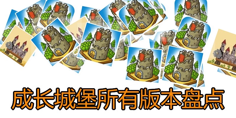 成长城堡所有版本盘点