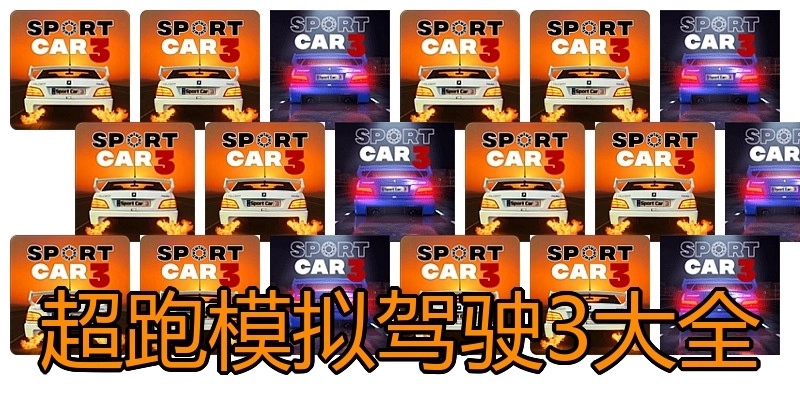 超跑模拟驾驶3大全