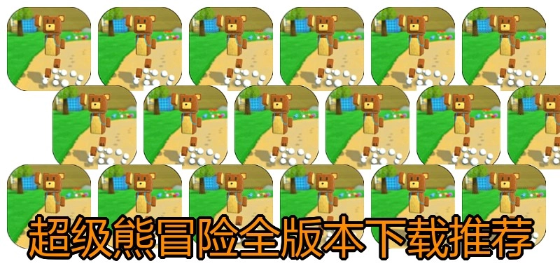 超级熊冒险全版本下载推荐