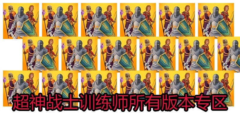超神战士训练师所有版本专区