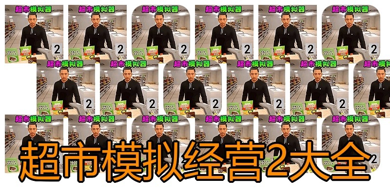 超市模拟经营2大全