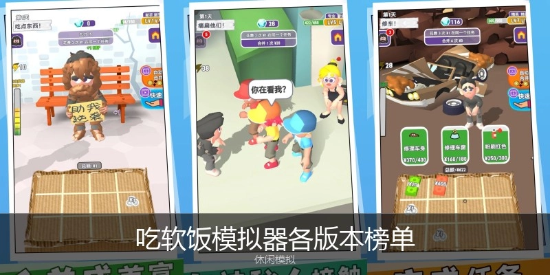 吃软饭模拟器各版本榜单