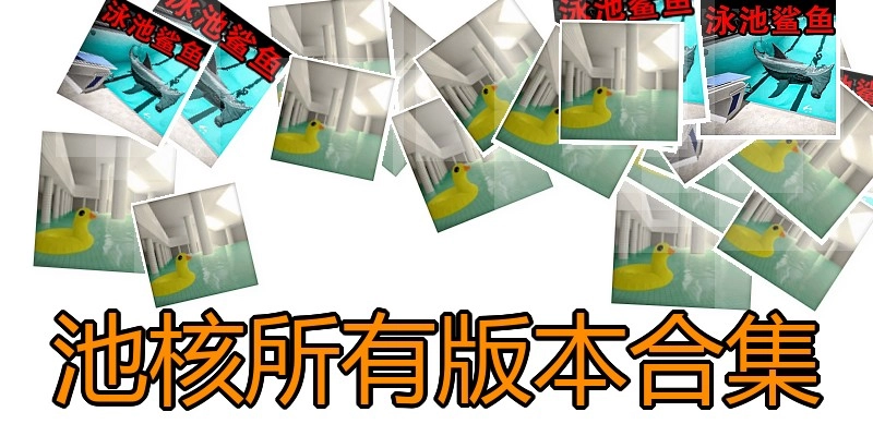 池核所有版本合集