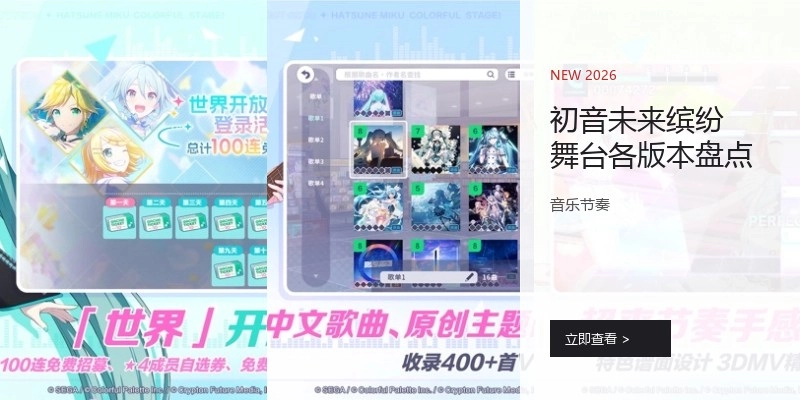 初音未来缤纷舞台各版本盘点
