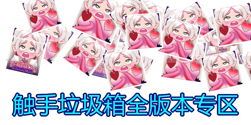 触手垃圾箱全版本专区