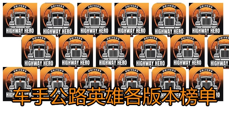 车手公路英雄各版本榜单