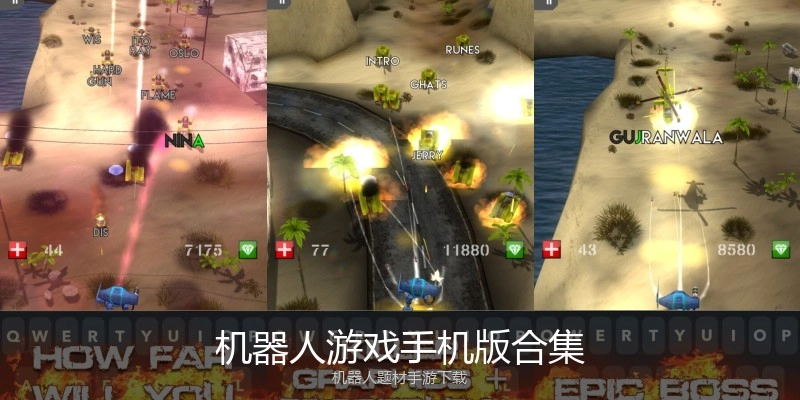 机器人游戏手机版合集