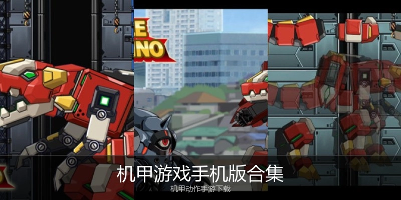 机甲游戏手机版合集