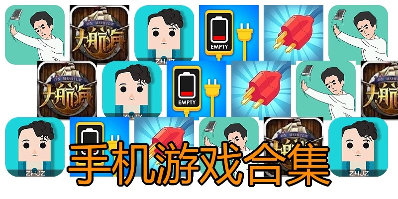 手机游戏合集